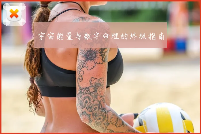 宇宙能量与数字命理的终极指南