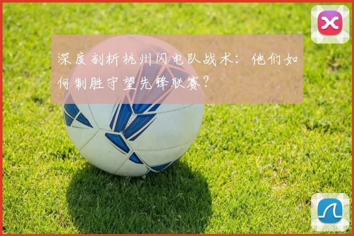 深度剖析杭州闪电队战术：他们如何制胜守望先锋联赛？
