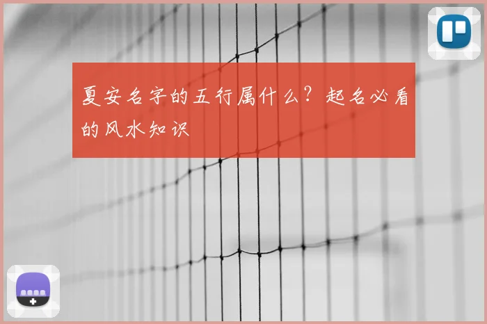 夏安名字的五行属什么？起名必看的风水知识