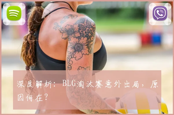深度解析：BLG淘汰赛意外出局，原因何在？