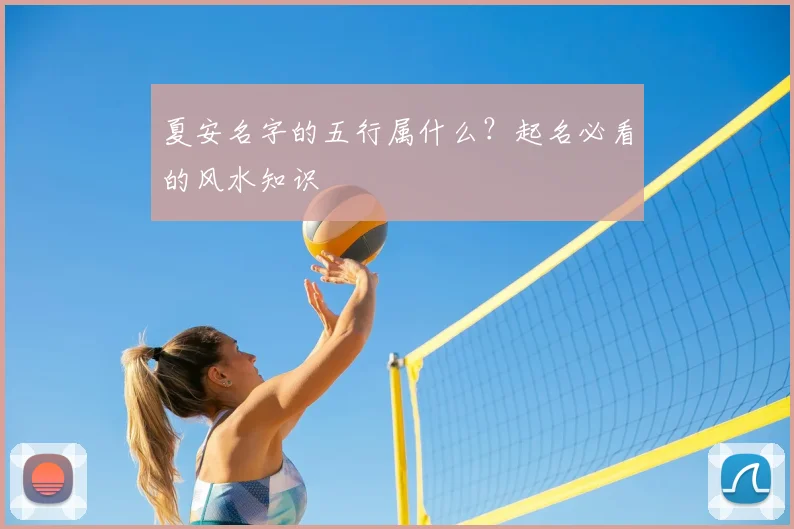 夏安名字的五行属什么？起名必看的风水知识