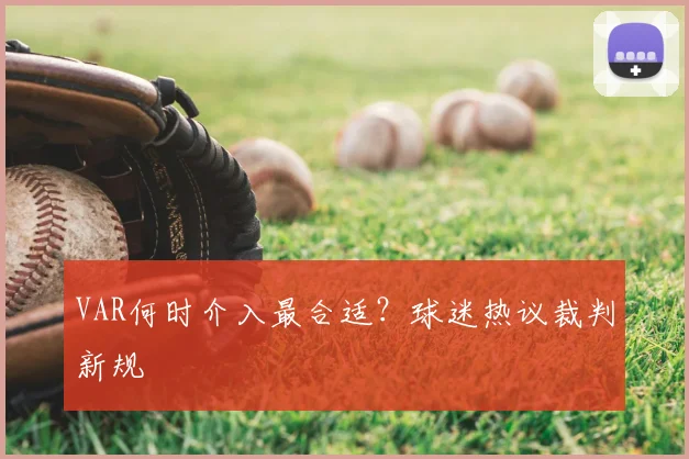VAR何时介入最合适?球迷热议裁判新规