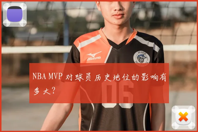 NBA MVP 对球员历史地位的影响有多大？