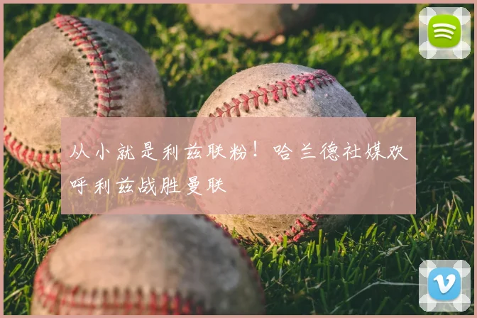 从小就是利兹联粉！哈兰德社媒欢呼利兹战胜曼联