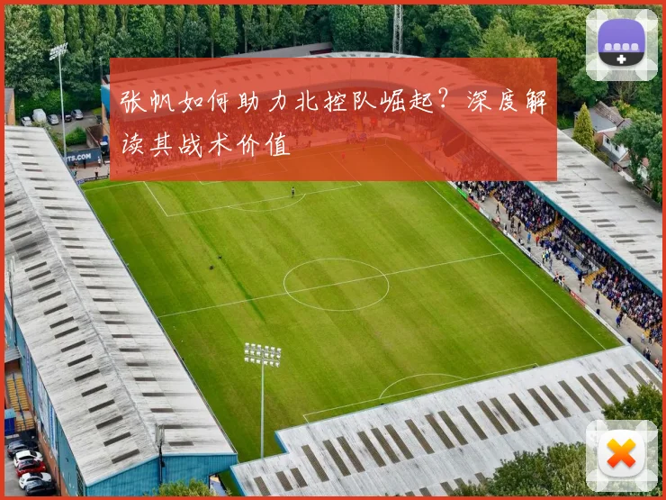 张帆如何助力北控队崛起？深度解读其战术价值