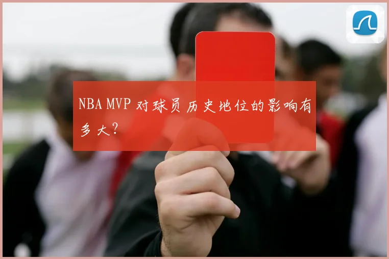 NBA MVP 对球员历史地位的影响有多大？
