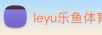 leyu乐鱼体育官方网站 Logo
